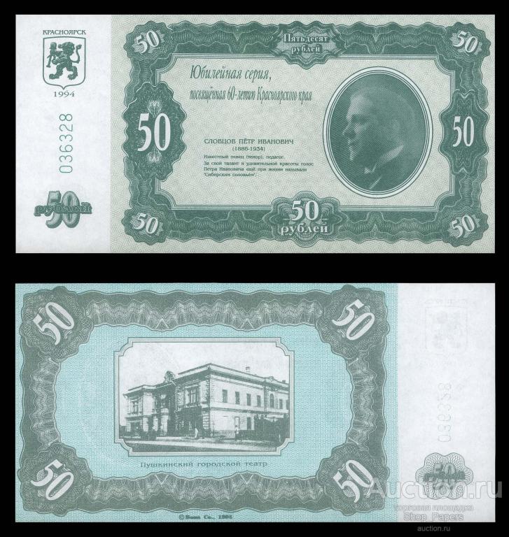 КРАСНОЯРСК 50 рублей 1994 60 лет Красноярскому краю UNC aUNC