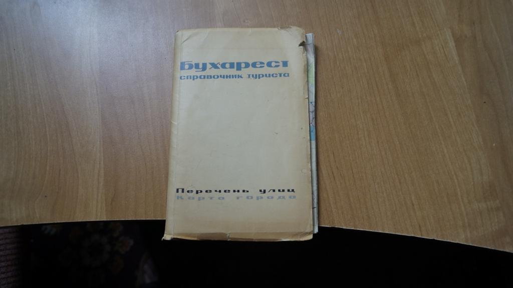 №5783,19 Бухарест справочник туриста карта
