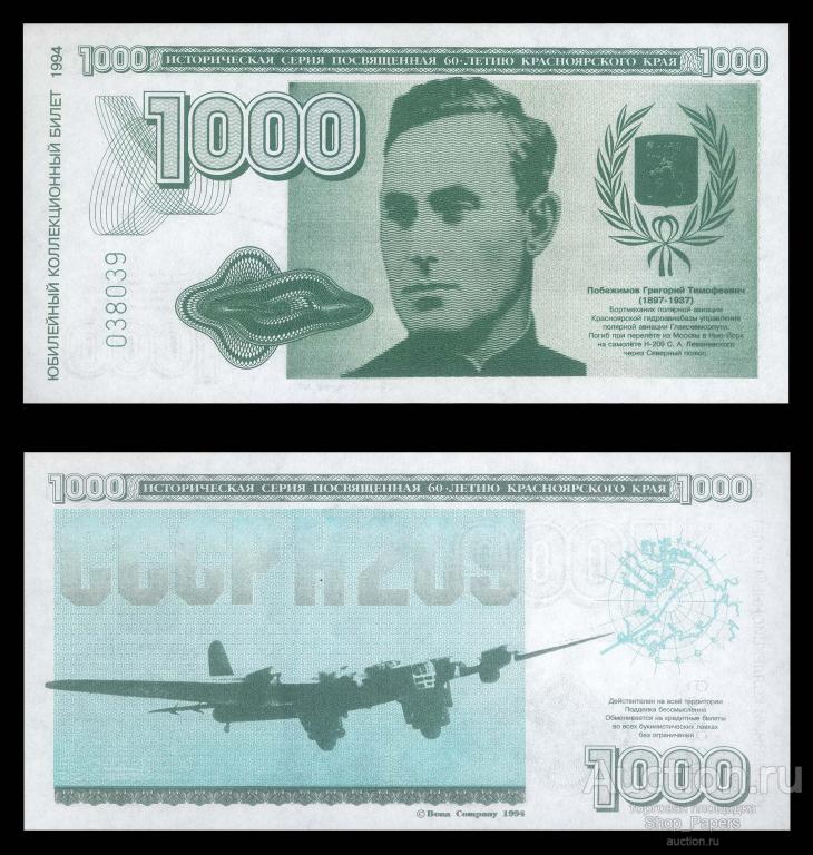 КРАСНОЯРСК 1000 рублей 1994 60 лет Красноярскому краю UNC aUNC