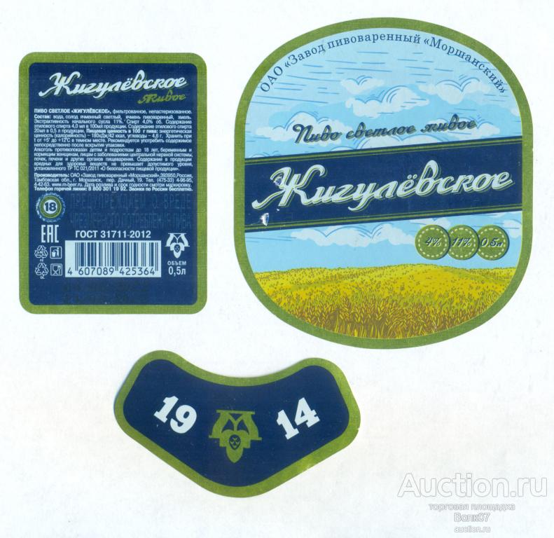 Этикетка пивная Пиво Жигулевское живое Моршанск 0,5 л (П2Л29.1)