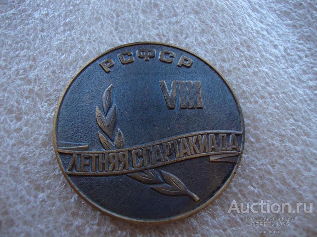 Настольная медаль VIII летняя Спартакиада народов СССР 1983 За высокие спортивные достижения