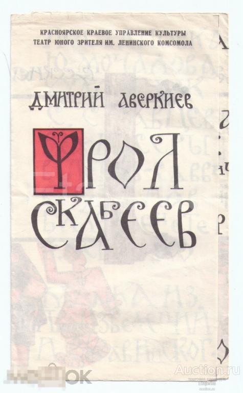 ТЮЗ им.Ленинского комсмола.Красноярск. Программка. Фрол Скабеев. 