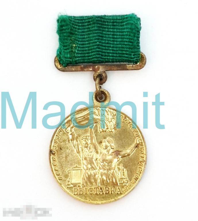 МАЛАЯ ЗОЛОТАЯ МЕДАЛЬ ВСХВ СССР 1957 Участник Всесоюзной сельскохозяйственной выставки 