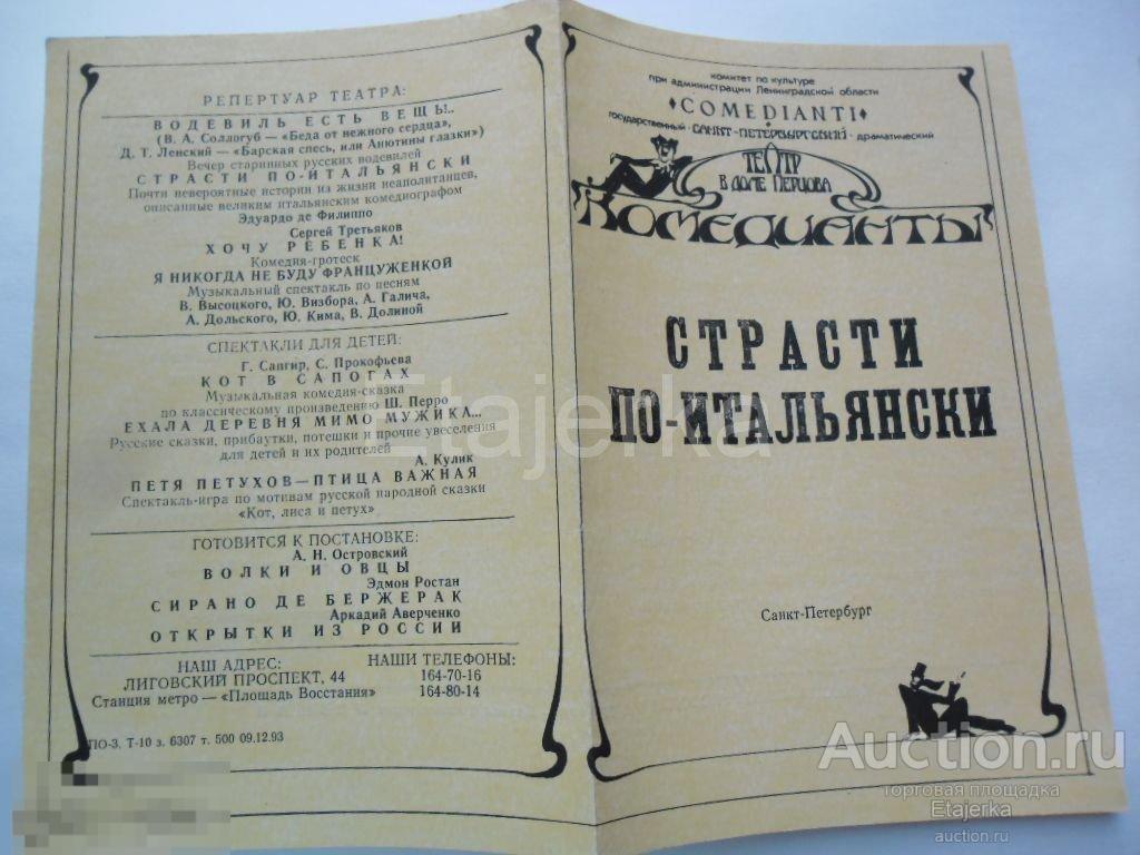 Театральная программка.1990.Театр Комедианты.Страсти по-итальянски. 
