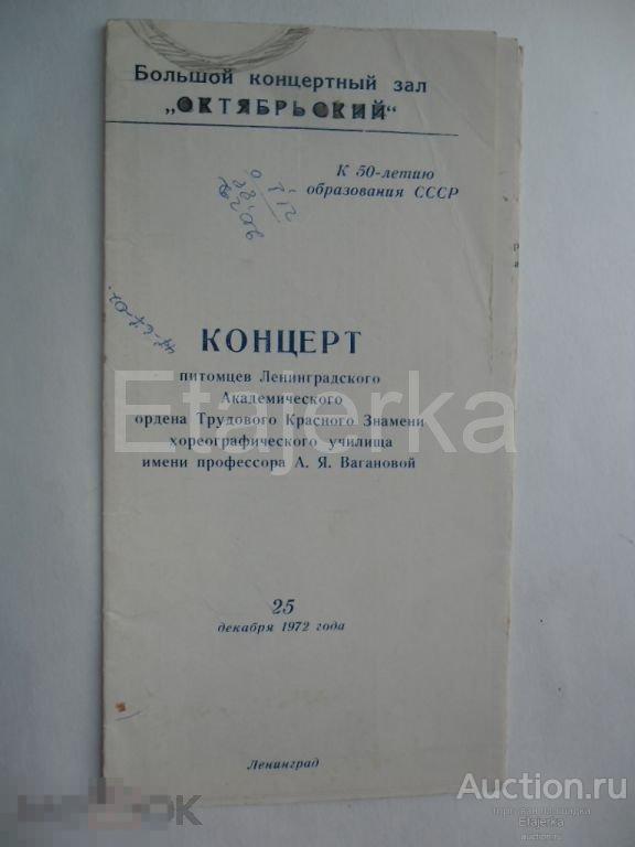 Театральная программка.1972.Октябрьский.Концерт училища Вагановой. Буклет с фото. 