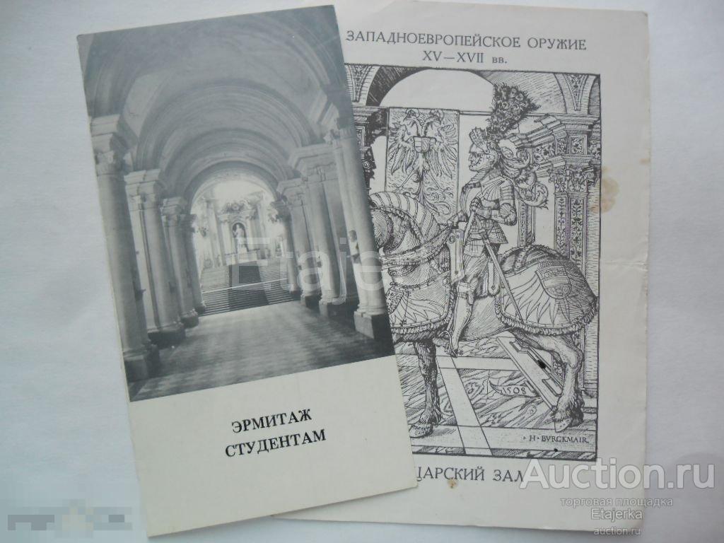Театральная программка.Эрмитаж студентам.Рыцарский зал.1980. 