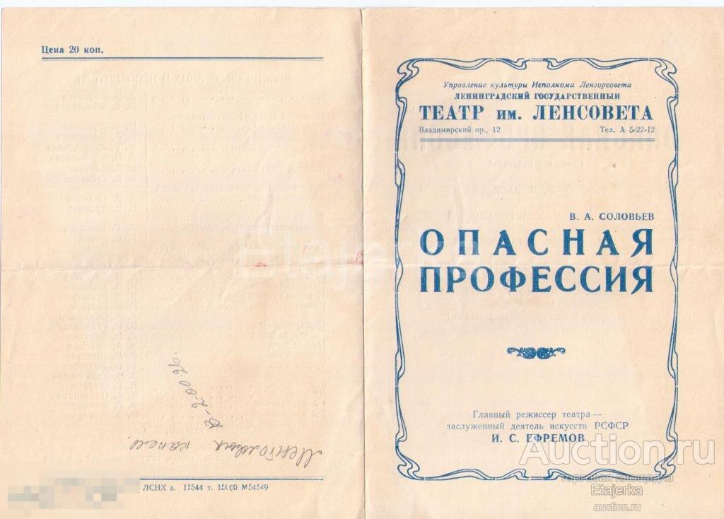 Театральная программка.Театр им Ленсовета.Опасная профессия.Ефремов. 