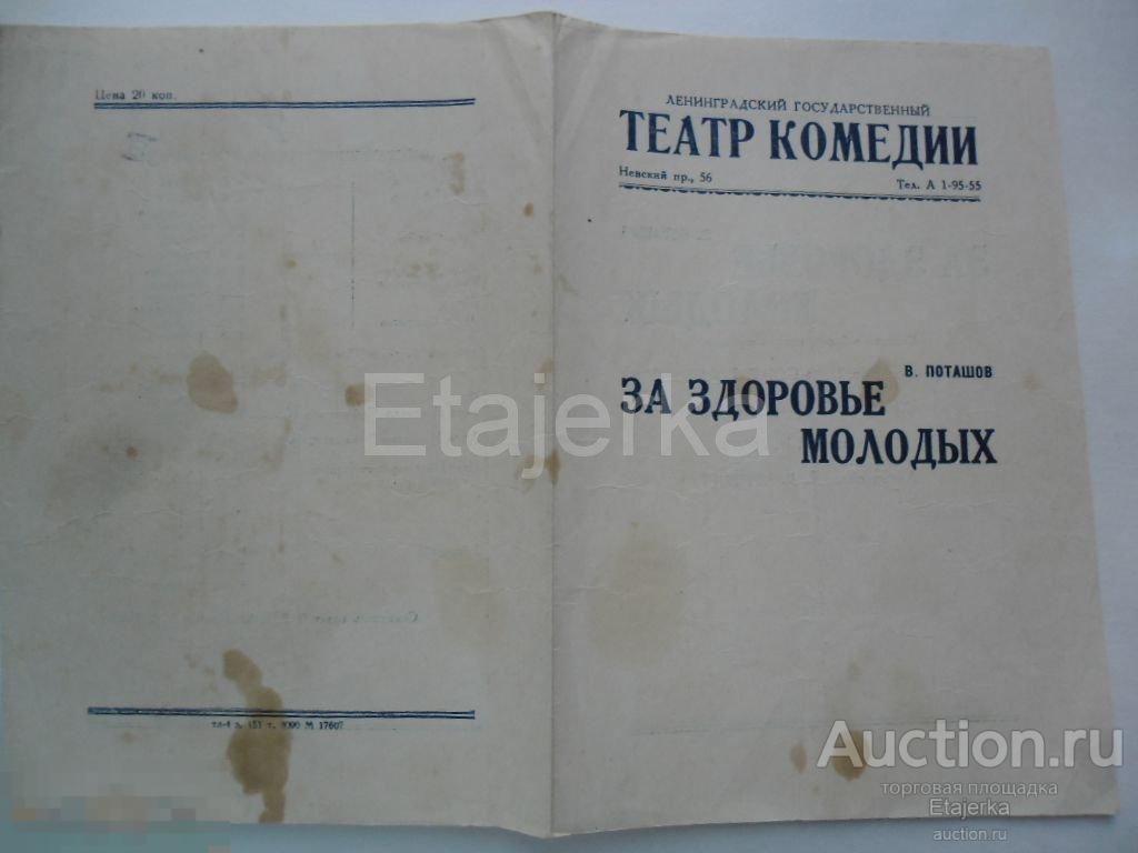 Театральная программка.Театр Комедии.За здоровье молодых. 