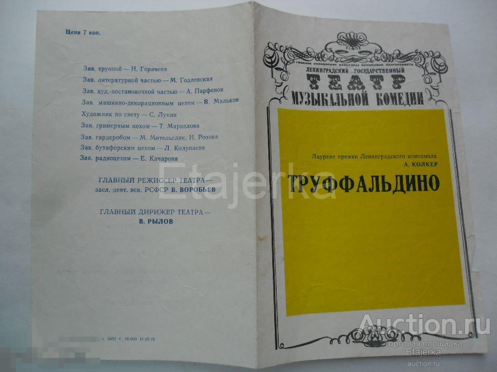 Театральная программка.Театр музкомедии.Труффальдино.1978. 