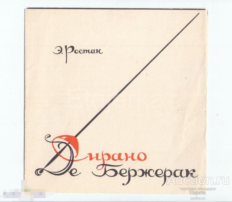 Сирано Де Бержерак  . 1965. Театр им. Ленинского комсомола. Программка. 