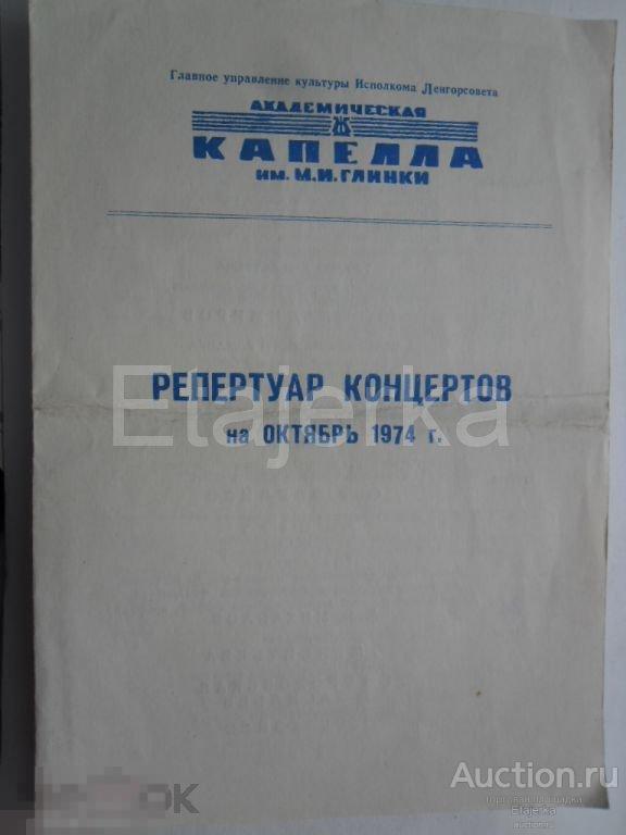 Программка.Репертуар концертов.1974.Капелла им.Глинки. 