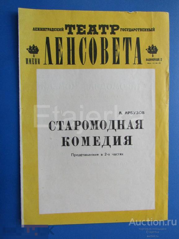 Старомодная комедия  . 1975. Программка. Ленсовета.Улик. 