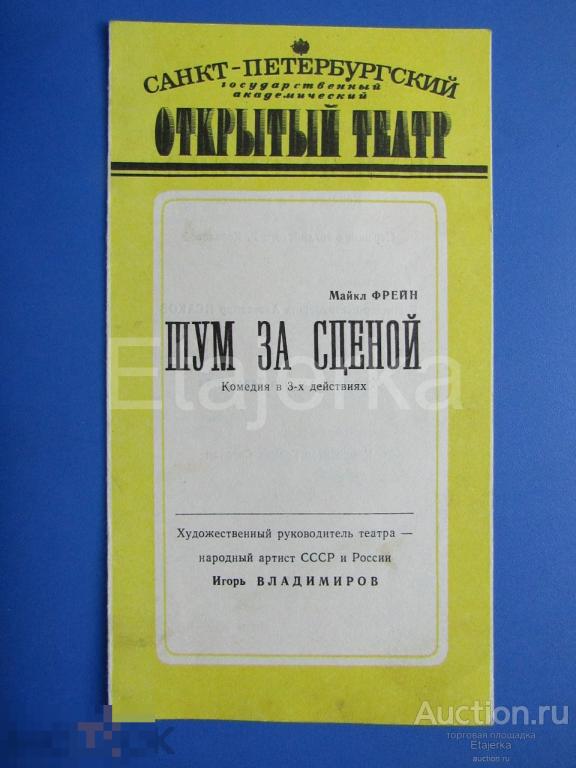 Шум за сценой.1993 . Программка. Ленсовета . Владимиров. 
