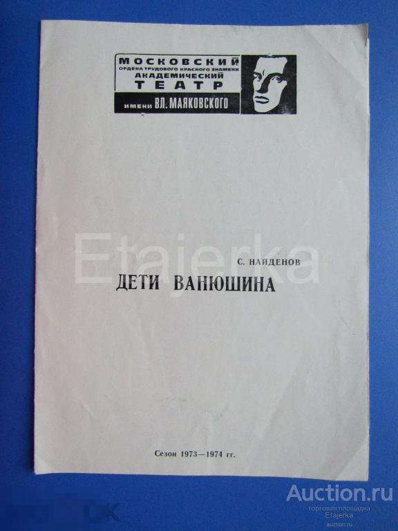 Дети Ванюшина. Программка. 1973. Театр Маяковского . Лазарев  Гундарева  Немоляева 