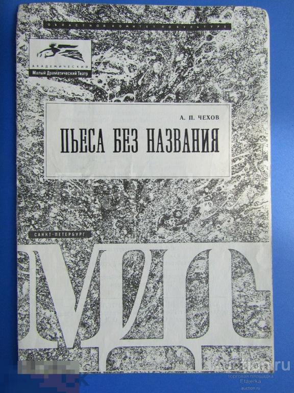 Пьеса без названия. МДТ. Программка. 