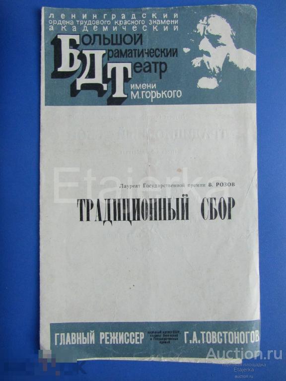 Традиционный сбор. БДТ .1971 . Программка. 