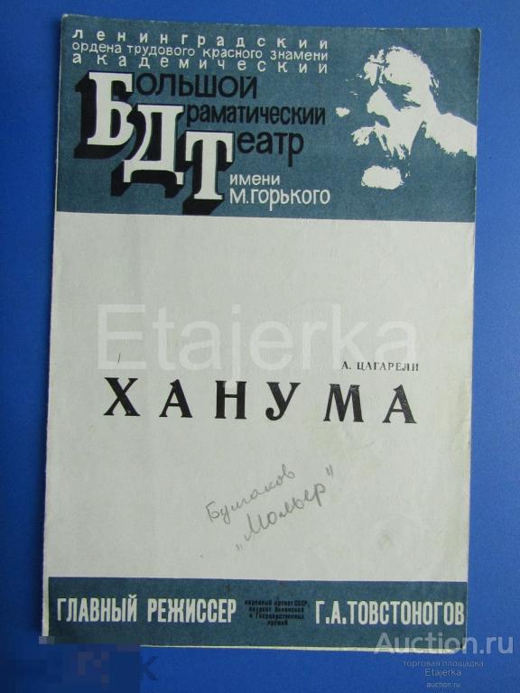 Ханума .БДТ. Ленинград .1972 . Программка. 
