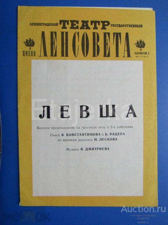 Левша. Ленсовета . Программка. 1974. Луппиан. Матвеев. Владимиров. 