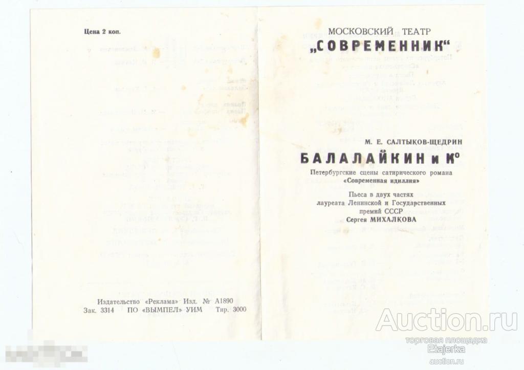 Театр Современник.  Балалайкин и К.  Даль. Гафт.  Кваша. Мягков. Программка. Богатырев . 
