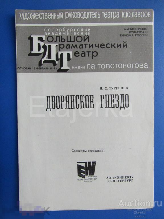 Дворянское гнездо. 1992. Программка. БДТ .Ленинград. 