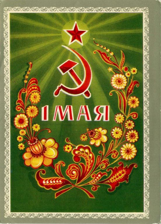 СССР (Г0858) ДМПК Маркированная Чистая 1 Мая! 1974 Плакаты Мартынов