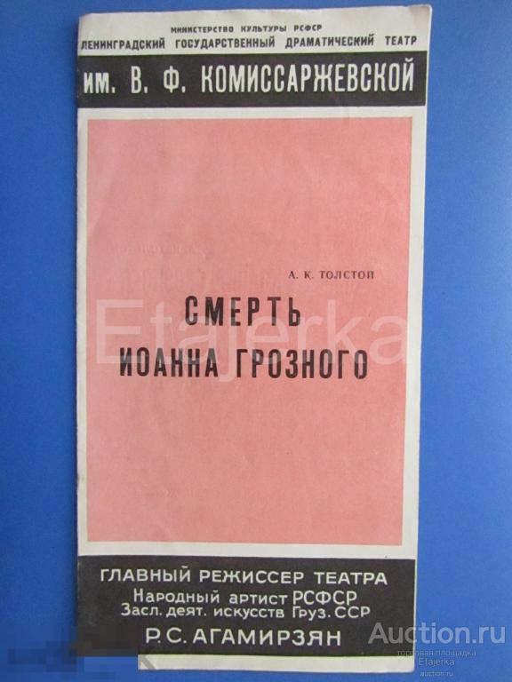 Смерть Иоанна Грозного . 1976. Программка. Театр Комиссаржевской. Окулевич.Самарина. Краско. 