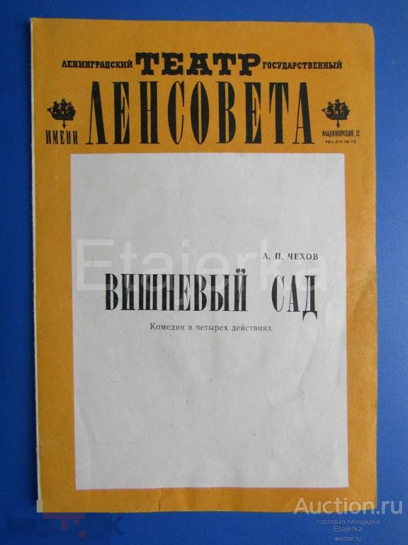 Вишневый сад. Ленсовета . Программка. 1979. Фрейндлих. Мазуркевич. Владимиров. 