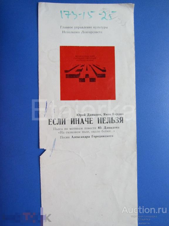 Если иначе нельзя. Молодежный театр . Программка. 1981. Усатова  Кошонин 