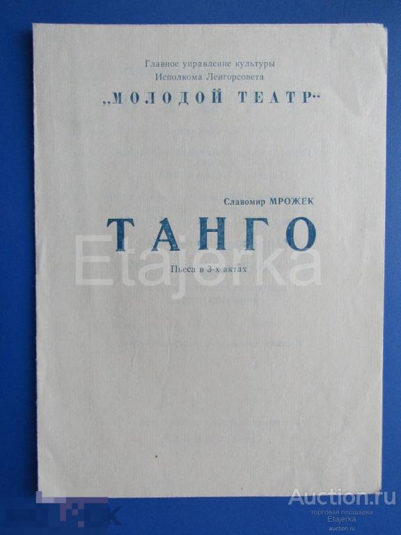 Танго. 1989. Программка. Молодой театр.  Спивак. 