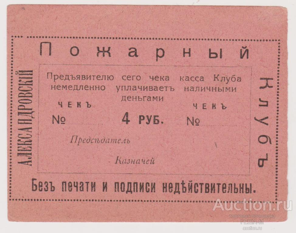 Александровск Екатеринославская губерния (Запорожье) 4 рубля Александровский Пожарный клуб aUNC