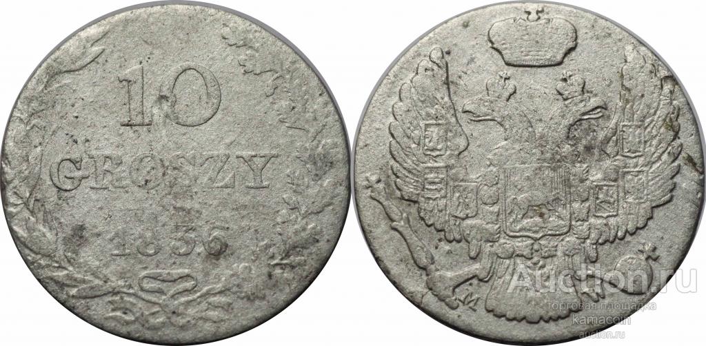АР 10 грош 1836 MW (арт 8976)