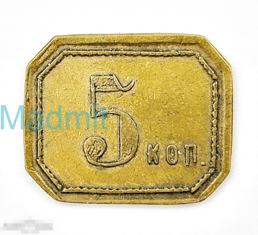 Трактирный жетон 5 копеек Ресторан МЕТРОПОЛЬ Российская Империя начало XX века 