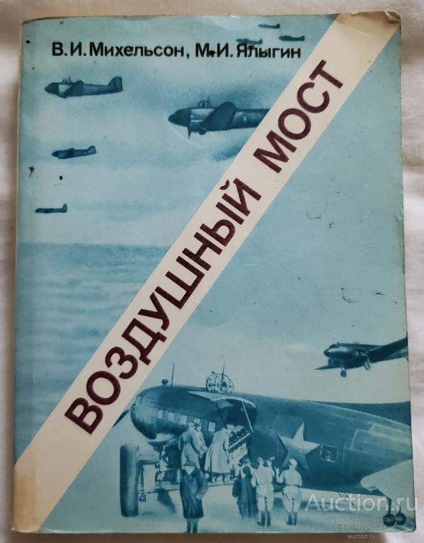 Михельсон В.И. Ялыгин М.И. Воздушный мост Издательство: М.: Политиздат 1988