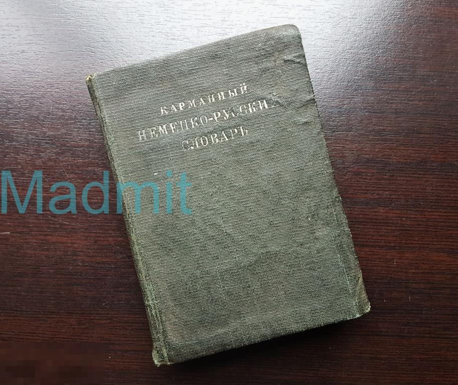 Немецко-русский карманный словарь СССР Deutsch-Russisch Wörterbuch 1930 г. Москва 