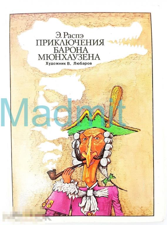 Набор открыток по мотивам сказки БАРОН МЮНХАУЗЕН 16 цветных карточек СССР 1978 