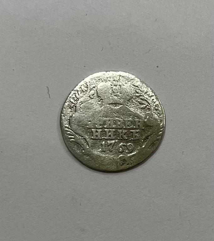 Гривенник 1769 Екатерина II СЕРЕБРО