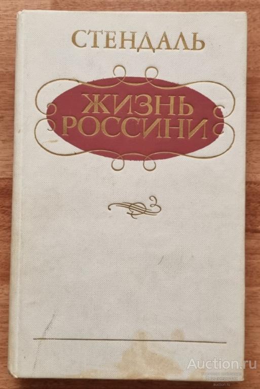 Стендаль Жизнь Россини Издательство: Киев: Музычна Украина 1985 г.