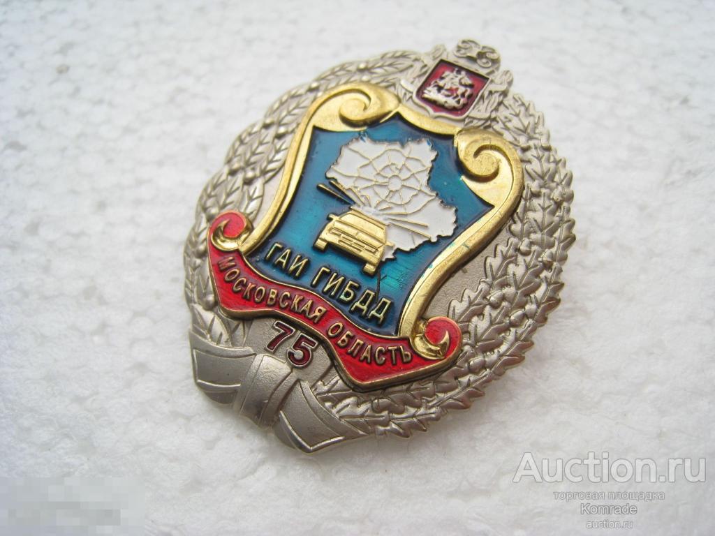 Знак / значок 75 лет ГАИ ГИБДД Московская область МВД Россия
