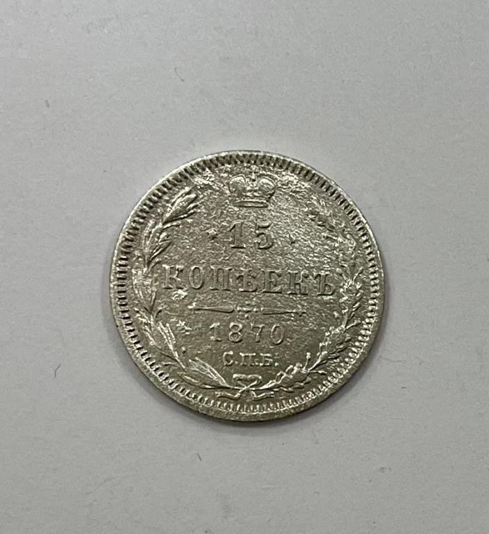 15 копеек 1870 Александр II СЕРЕБРО