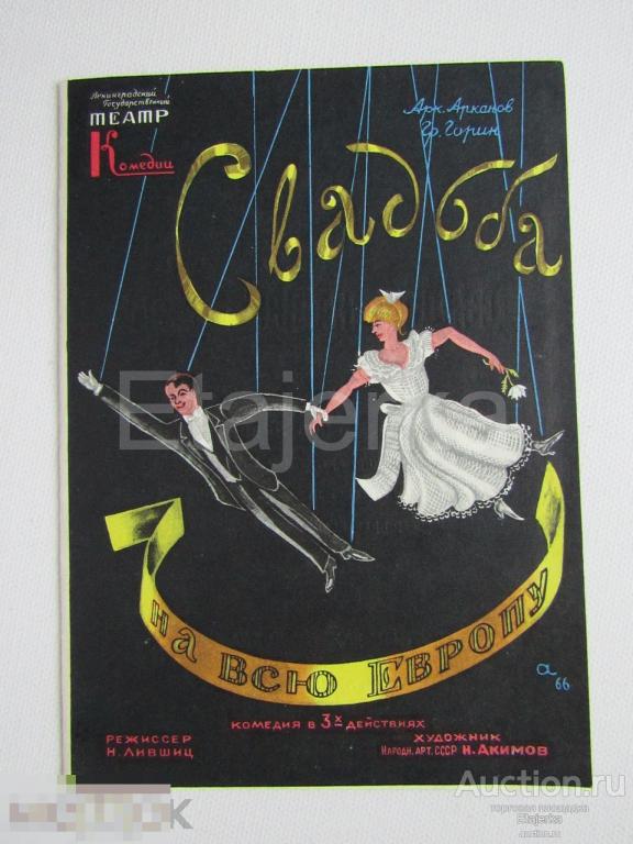 Театр Комедии . Программка. 1966.Свадьба  на всю Европу. Горин. Арканов . . 