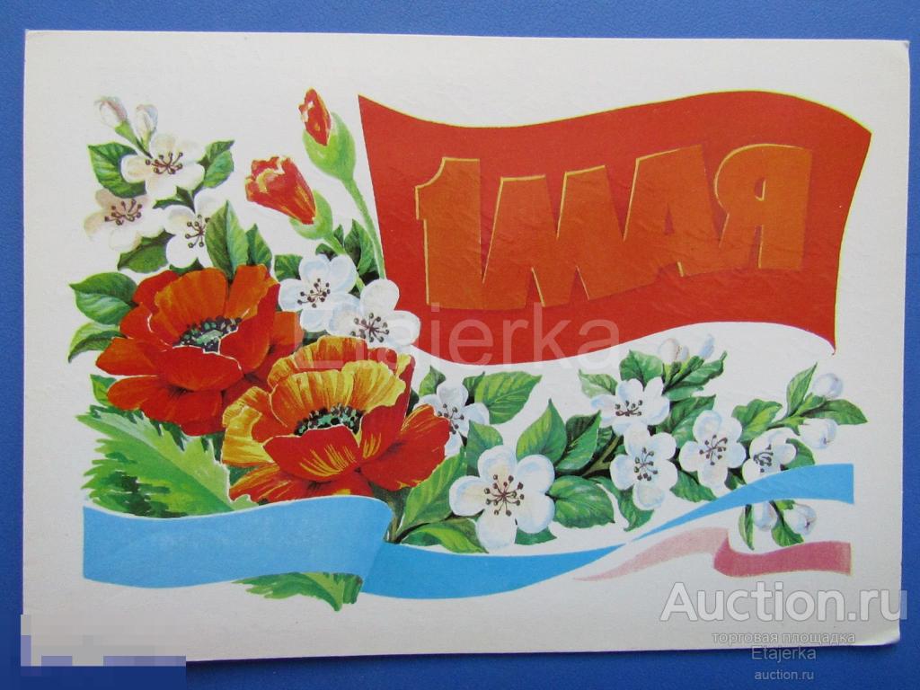 1 мая. Курьерова. 1986. подписана. Маки. 