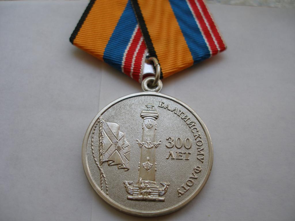 Медаль 300 лет Балтийскому флоту.Мосштамп.МО РФ.