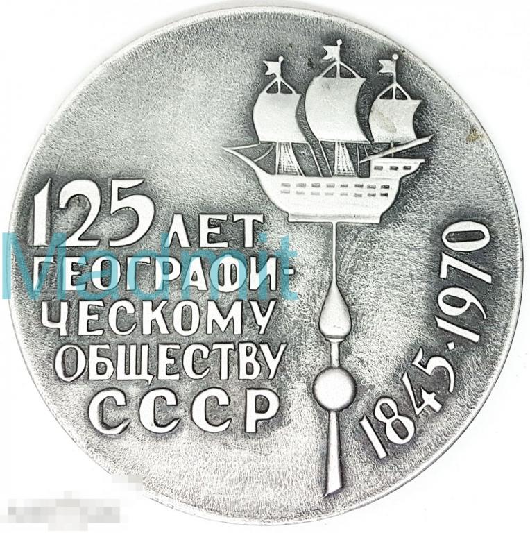 Памятная настольная медаль 125 лет Географическому обществу СССР 1845-1970 гг. 