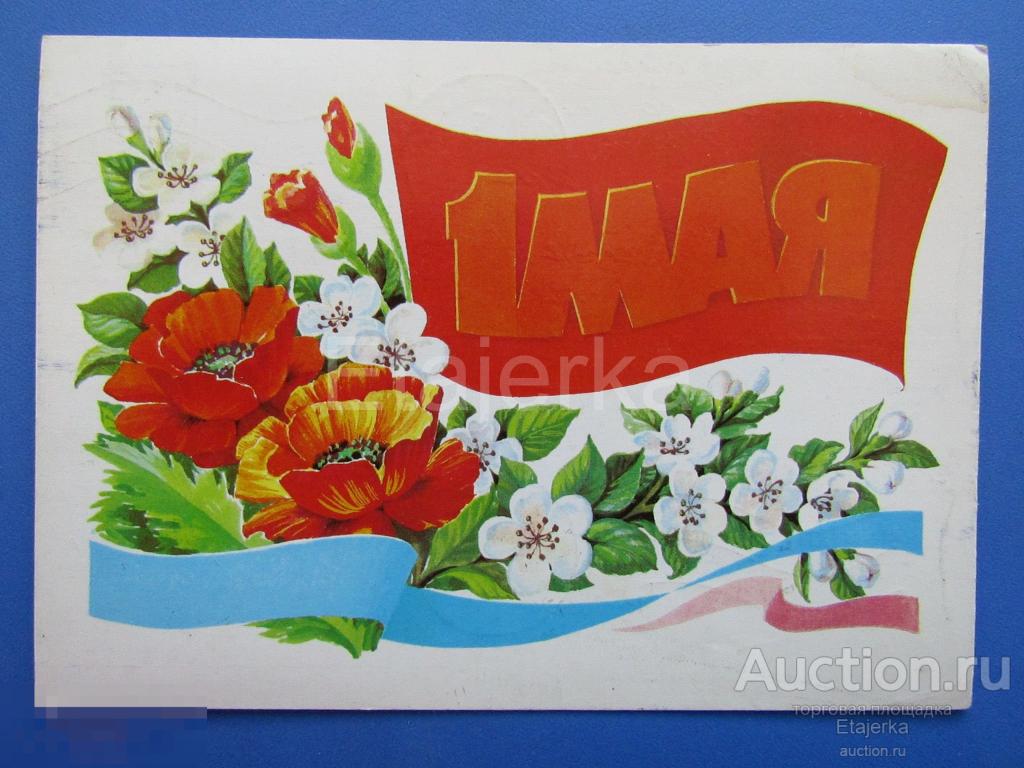 1 мая. Курьерова. 1986. подписана. Маки. 