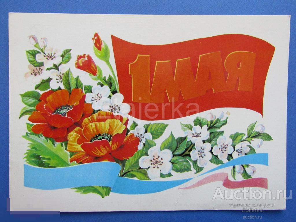 1 мая. Курьерова. 1986.подписана. Маки. 