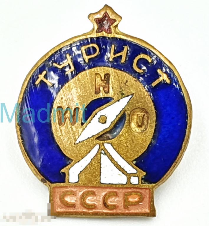 Значок ТУРИСТ СССР 1950-е гг. 