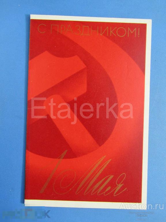 1 мая. Исаев    . 1973  . чистая 