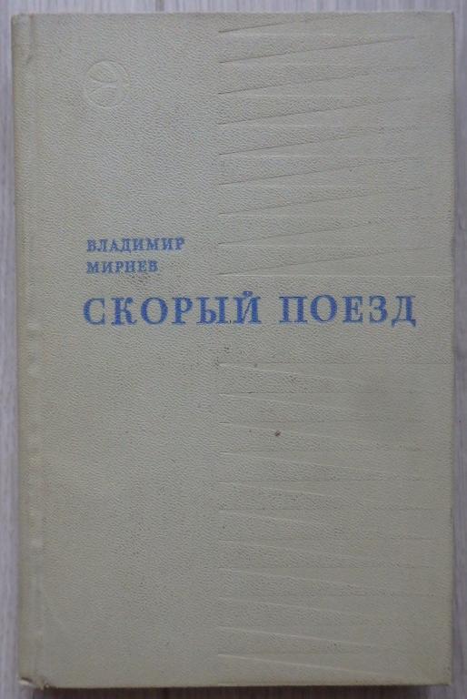 Мирнев Владимир. Скорый поезд. Рассказы и повести. М., Современник. 1973 г. Проза