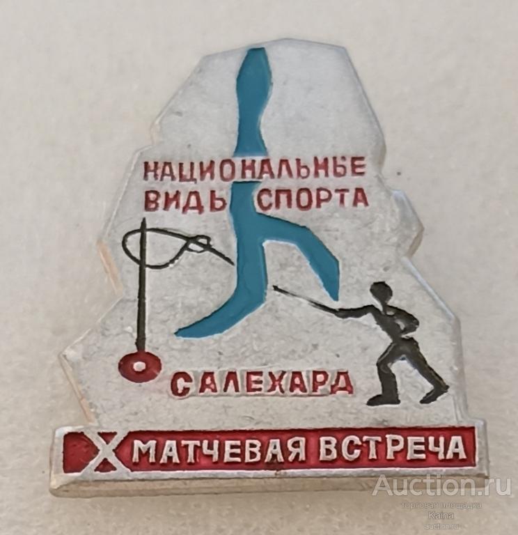 Спорт Салехард 10 матчевая встреча Национальные виды спорта яя82 м