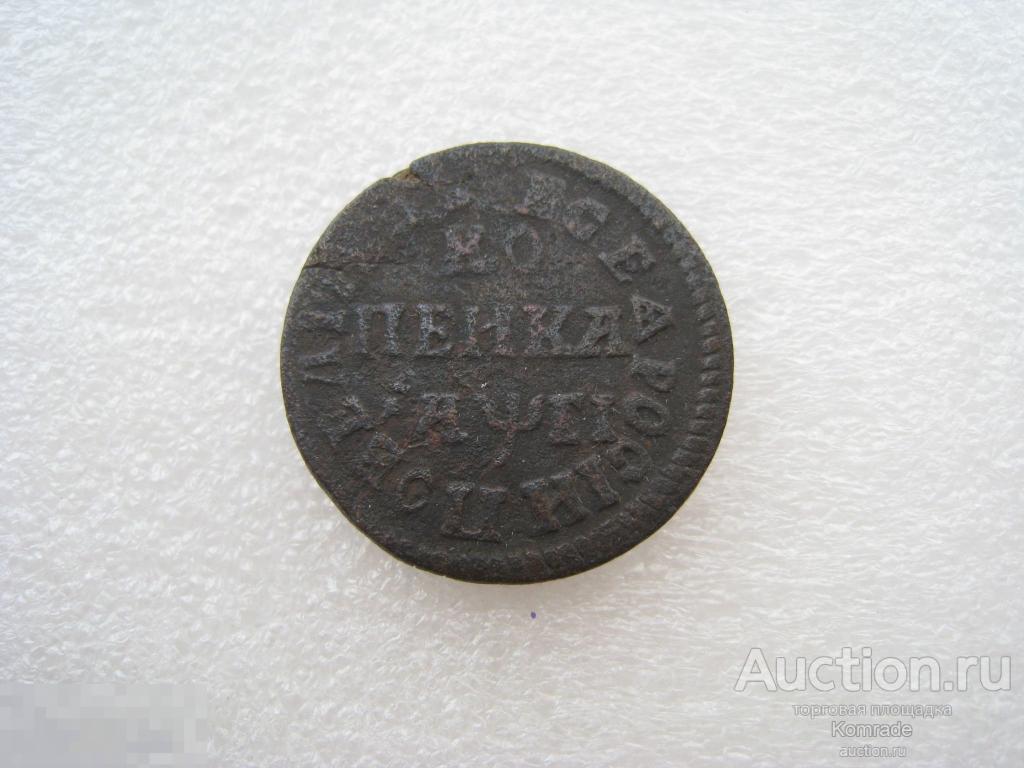 Монета Копейка 1715 года НД / год буквами / Пётр 1 I царская Россия